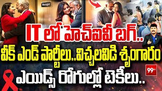 Rising HIV Cases in software : IT లో హెచ్‌ఐవీ బగ్.. వీక్ ఎండ్ పార్టీలు..విచ్చలవిడి శృం!గారం| 99TV screenshot 4