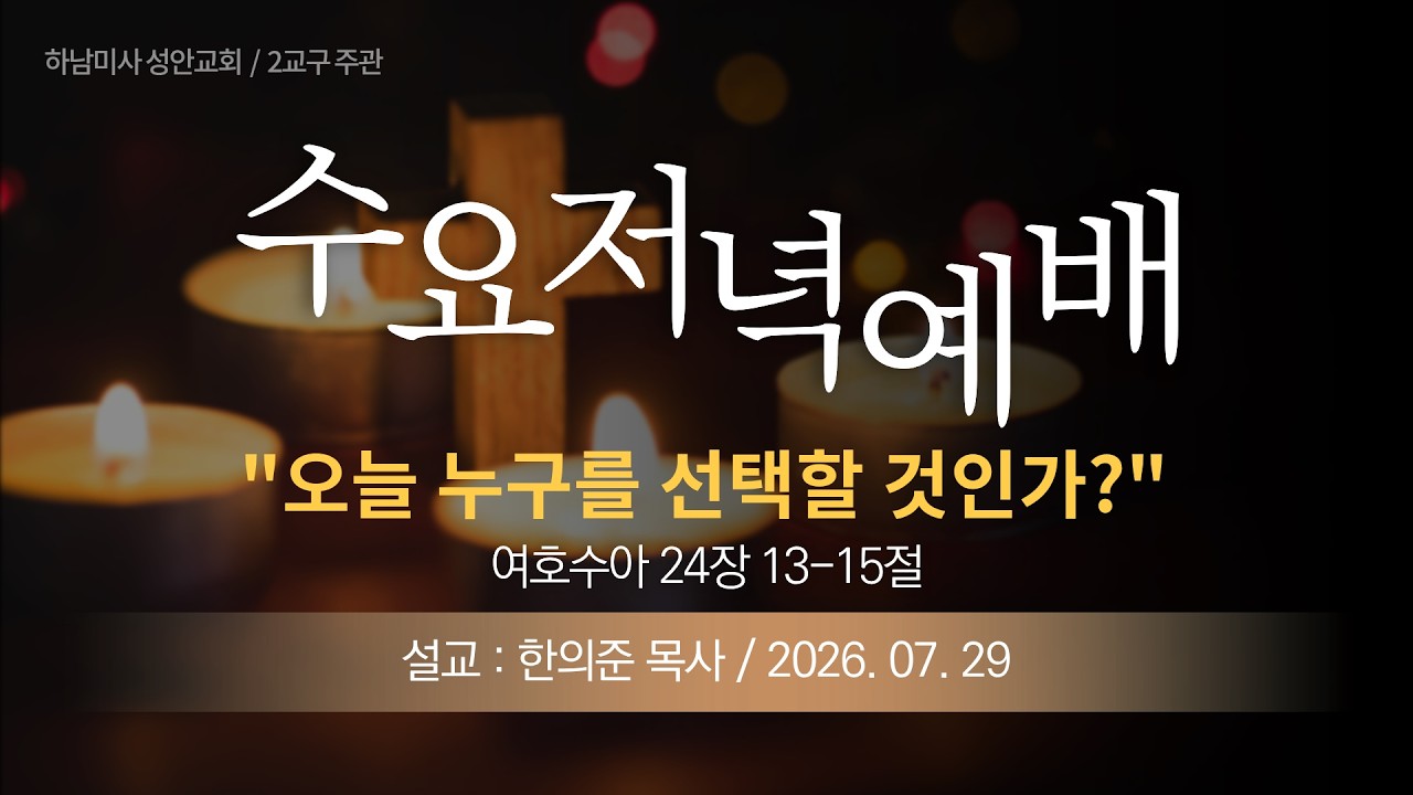 26-07-29 l 기독교대한감리회 성안교회 (하남미사) 수요저녁예배  I 한의준 목사(하와이 그리스도교교회) - "오늘, 누구를 선택할 것인가?" (여호수아 24장 13-15절)