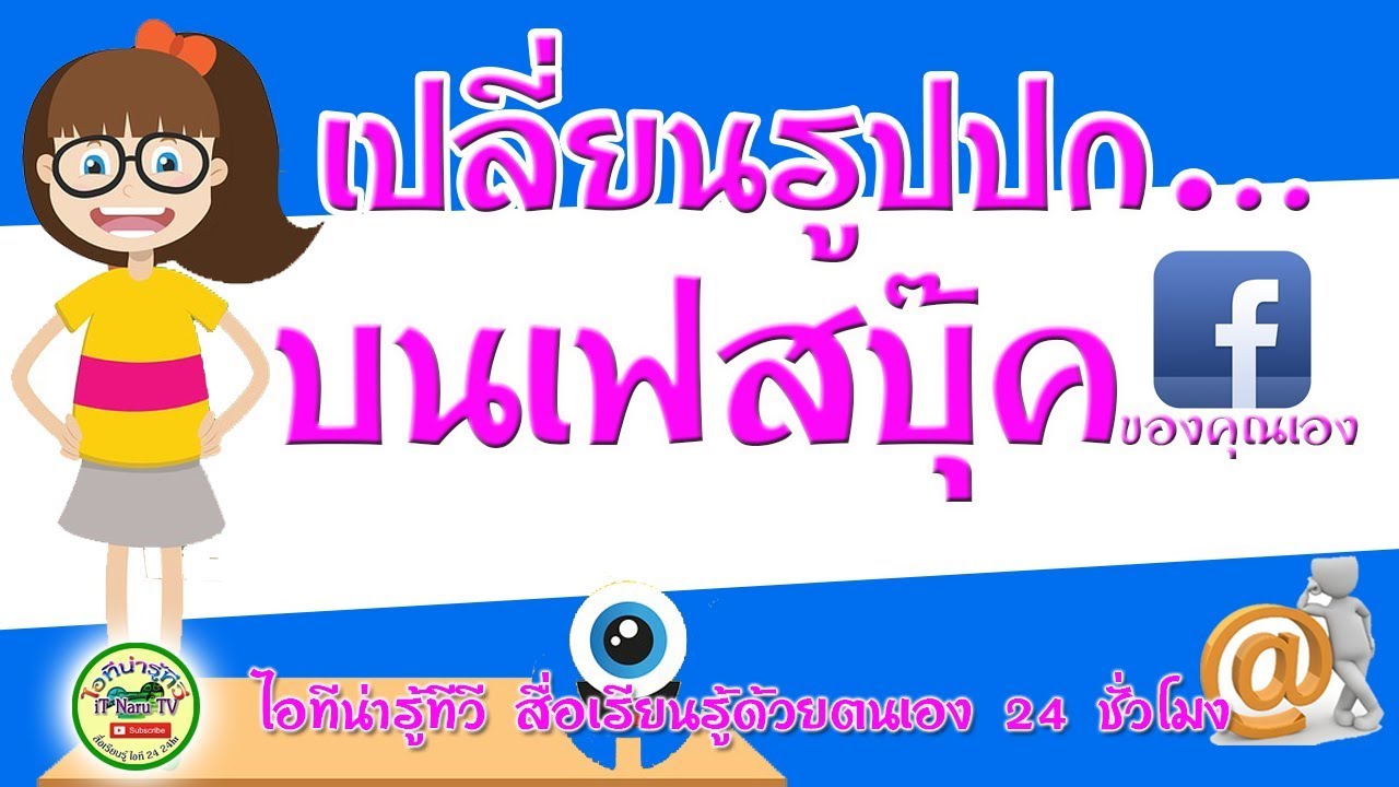 ภาพปกหลัง  Update  เปลี่ยนรูปปกเฟสบุ๊ค Facebook ของคุณเอง ง่าย ๆ