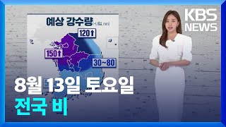 [날씨] 전국 비…수도권·충청 북부 호우예비특보 / KBS  2022.08.13.