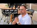 ازاي تختار نظارة الشمس المناسبة ليك 