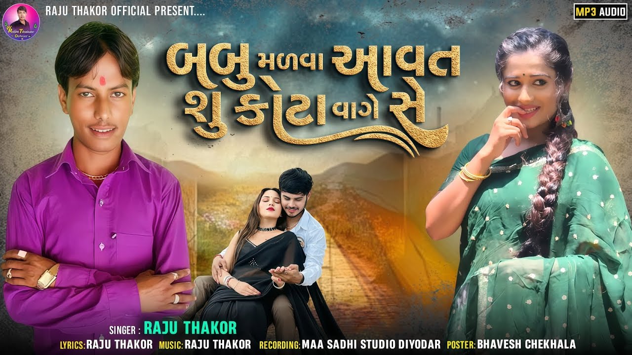 બબુ મળવા આવતા શું કોટા વાગે છે Raju Thakor new song રાજુ ઠાકોર ન્યૂ સોંગ Gujarati Love song 