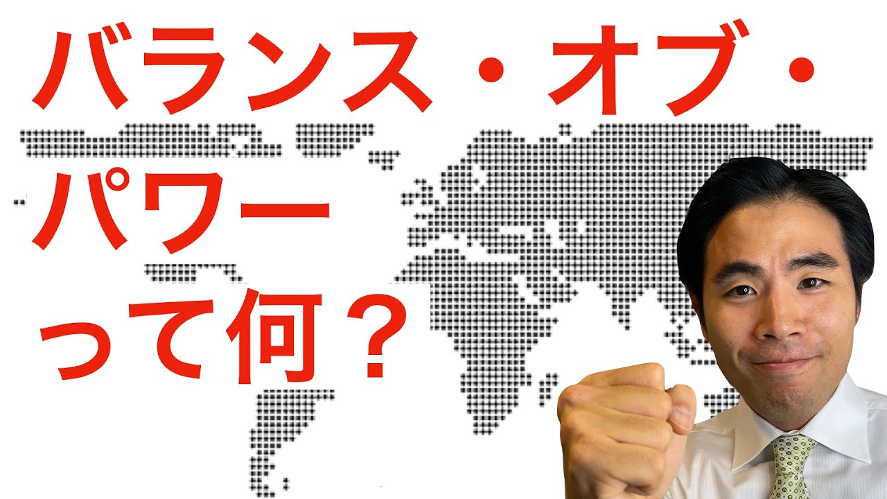 国際関係】バランス・オブ・パワーって何？（勢力均衡） - YouTube