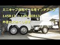 軽トラ ミニキャブのホイールをインチアップ 145R12 から 145/80R13 外径も大きくしますがメーター誤差は？