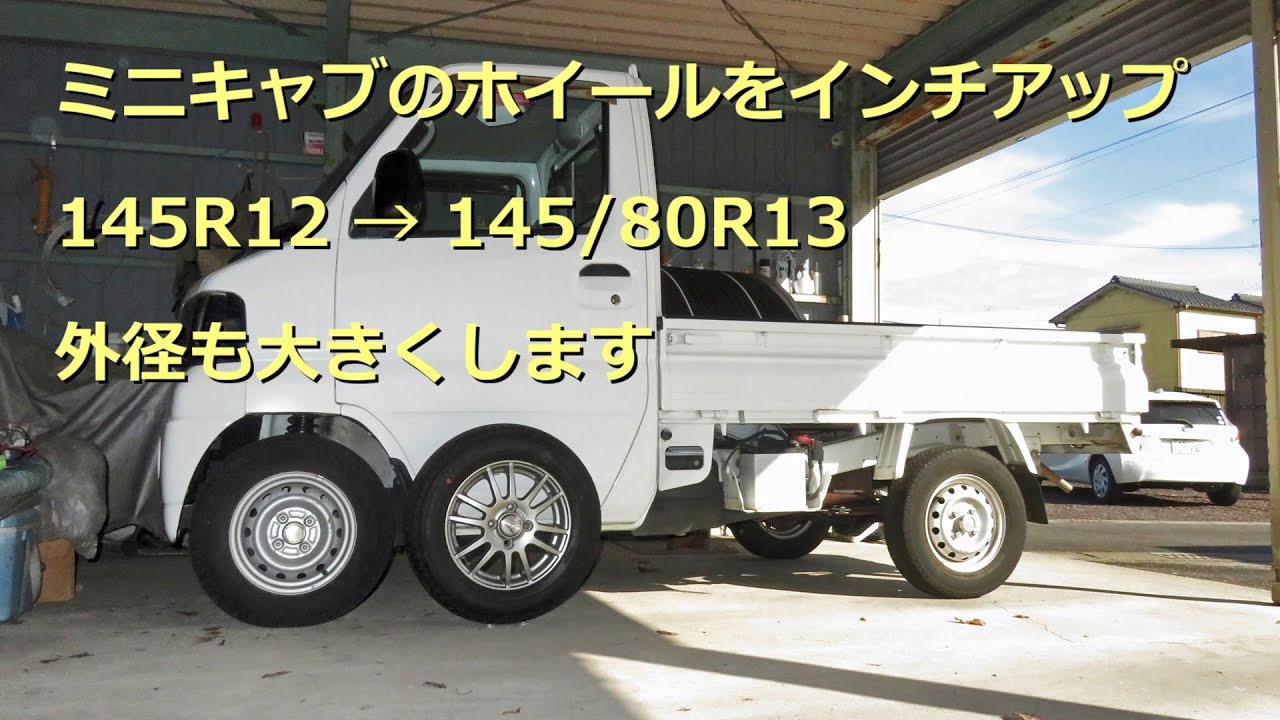 軽トラ ミニキャブのホイールをインチアップ 145R12 から 145/80R13 外 