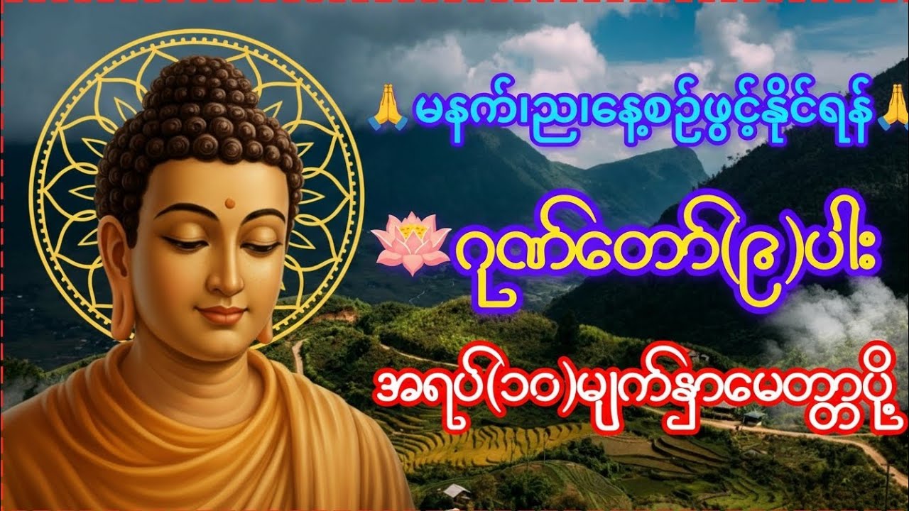 မနက်၊ည၊နေ့စဉ်ဖွင့် ဂုဏ်တော် (၉)ပါး | အရပ် (၁၀)မျက်နှာ မေတ္တာပို့ | အန္တာရာယ်ကင်း ဘေးရှင်းပါစေ