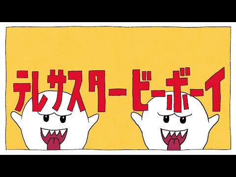 テレサスタービーボーイ