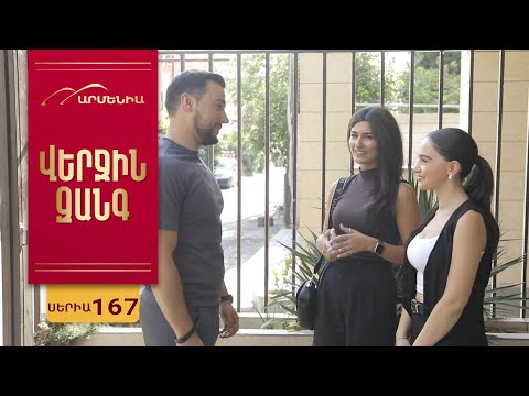Վերջին Զանգ, Սերիա 167 / Verjin Zang