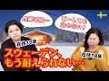 🇸🇪在住18年/10年の二人がキレる「これがムリ！」なスウェーデン６選 | 北欧在住ゆるトーク