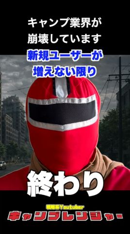 キャンプ業界が崩壊しています #キャンプ #キャンプブーム #キャンプ市場