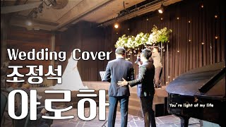[Wedding Cover/축가] 조정석 (CHO JUNG SEOK) - 아로하 (Aloha) [슬기로운 의사생활 OST Part 3]