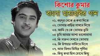 Kishore Kumar || বাংলা কিশোর কুমারের গান || Bengali Movie Song || Bangla Old Song || Kishore Kumar