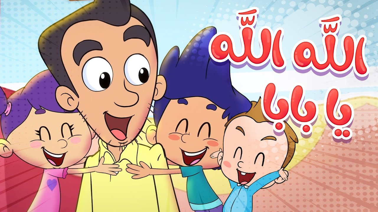 ⁣marah tv - قناة مرح| أغنية  الله الله يا بابا