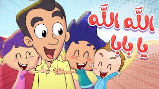 marah tv - قناة مرح| أغنية  الله الله يا بابا screenshot 5