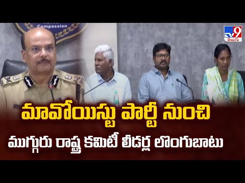 Maoist Leaders Surrender | మావోయిస్టు పార్టీ నుంచి ముగ్గురు రాష్ట్ర కమిటీ లీడర్ల లొంగుబాటు - TV9 - TV9