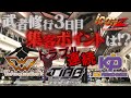 [試練] 今回濃すぎる!iCONZ第二章武者修行3日目!ハプニング&トラブルの連続!更には感動!iCONZ今週の回大感想!ポイントが衝撃的なことに!