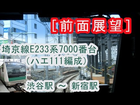 [前面展望] 埼京線E233系7000番台（ハエ111編成）”快速 川越行き”電車（渋谷駅～新宿駅間） 2019/10/20