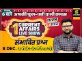 08 December | Daily Current Affairs #722 | संभावित Questions | For All Exams | Kumar Gaurav Sir