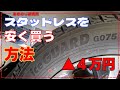 【検証】オートバックやイエローハットより４万円も安くタイヤを買う方法！CMでよく見るタイヤ専門店よりもさらに安い！今回はスタッドレスだけど普通のタイヤも同じです！N00138