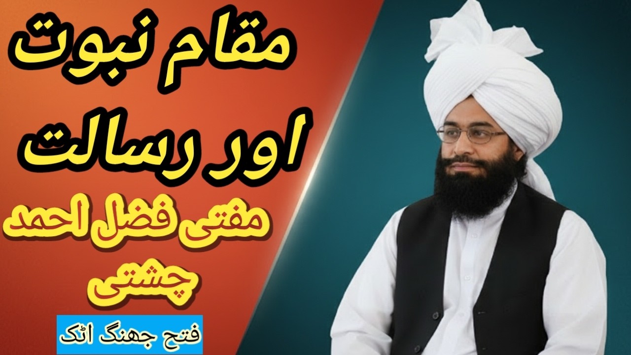 The Status of Prophethood and Messengership | Mufti Fazal Ahmed Chishti | مقام نبوت اور رسالت