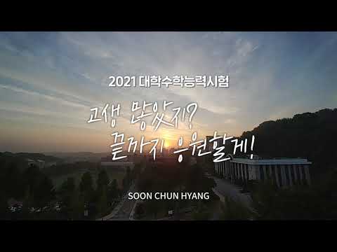 2021학년도 대학수학능력시험 끝, 수험생 여러분 고생하셨습니다! 순천향대가 응원합니다♥