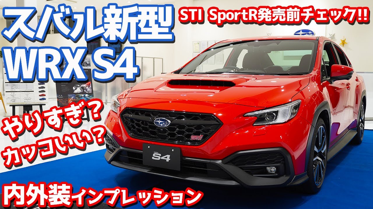 実物の印象は スバル新型wrx S4内外装紹介 やりすぎ カッコいい Subaru Wrx S4 Sti Sportr Ex Youtube