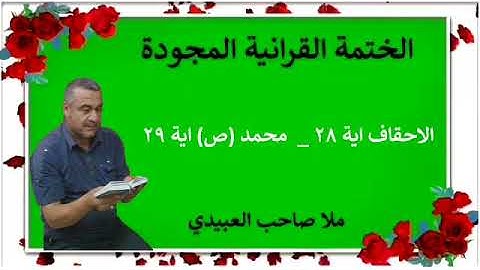 الختمة القرانية المجودة ٠سورة الاحقاف ٠هديتى إلى أرواح إمواتكم اخوانى واخواتى ٠ملا صاحب العبيدى