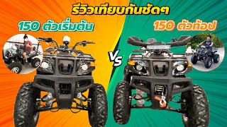 เทียบกันชัดๆ Big Body 150cc ขับโซ่ กับ ขับเพลา แบบจัดเต็ม