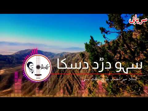 Sahiv Dard Daska Ustad Meer Ahmed Baloch Liaqat Sanni Mirahmedbaloch New Latest