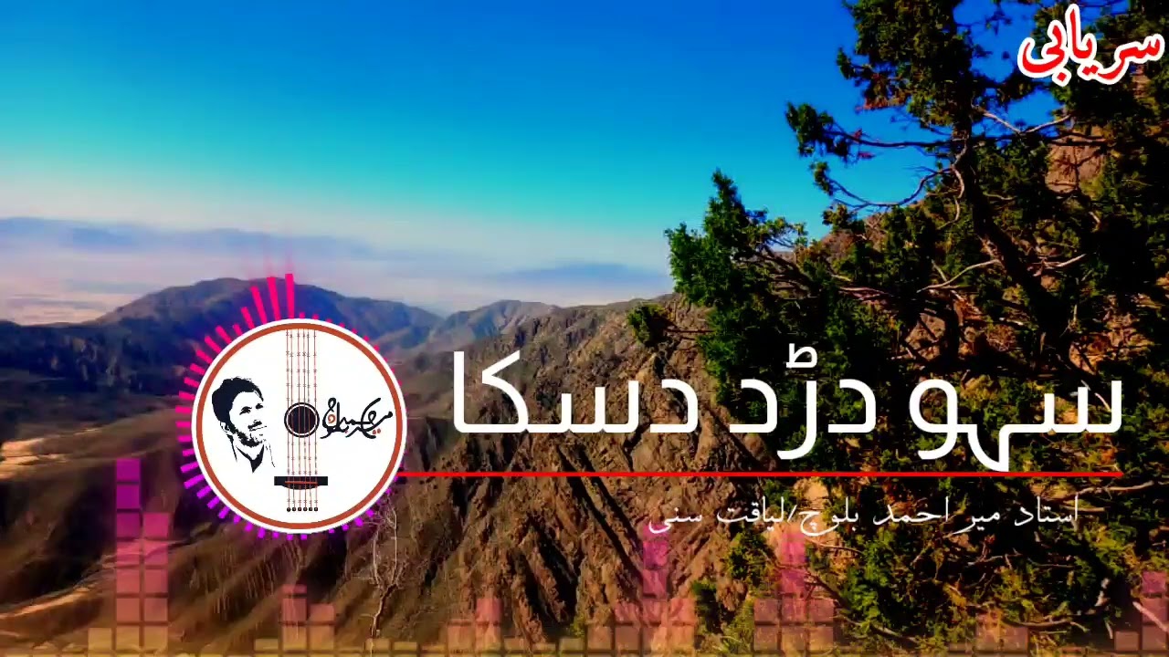 Sahiv Dard Daska/Ustad Meer Ahmed Baloch/Liaqat Sanni#mirahmedbaloch #new #latest