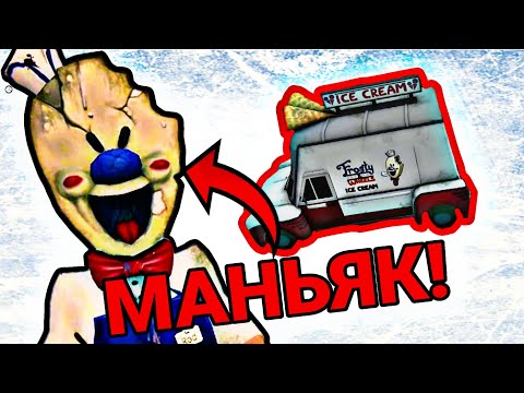 Видео: Он заморозил МОЕГО ДРУГА!!! (ICE SCREAM) Я БУДУ МСТИТЬ!!!😈🔥🎮