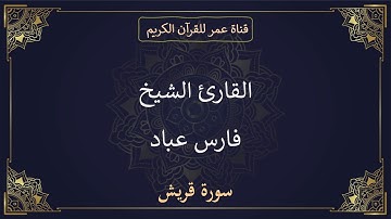 106 ـ سورة قريش ـ القارئ الشيخ فارس عباد