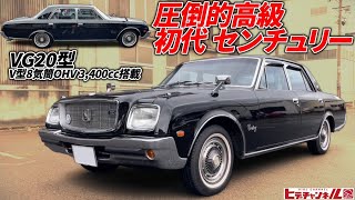 【旧車】圧倒的存在感ナゾ満載の超高級車昭和51年式 初代 センチュリー Overwhelming presence! 1976 First Generation Century JDM　VG21