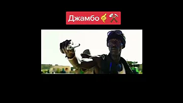 Джамбо, знак наёмника