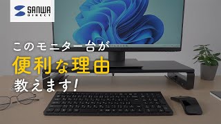 デスクも姿勢も整う『便利なモニター台』100-MR039