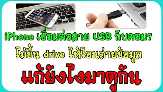 วิธีแก้ไขปัญหาเครื่อง iPhone ไม่เชื่อมต่อกับคอมพิวเตอร์ผ่านสาย USB แก้ยังไงมาดูกัน