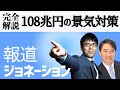 報道ジョネーション20200407　108兆円景気対策完全解説　ゲスト：石川和男