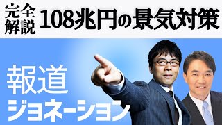 報道ジョネーション20200407　108兆円景気対策完全解説　ゲスト：石川和男