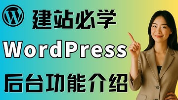 WordPress后台完整教学｜10分钟掌握网站控制面板操作，新手快速了解功能菜单与插件安装！#WordPress建站 #网站教程