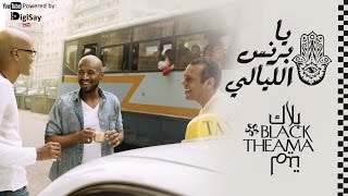 Black Theama - Ya Prince El Layaly | بلاك تيما - يا برنس الليالي