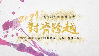20201231|對齊與跨越|跨年禱告會