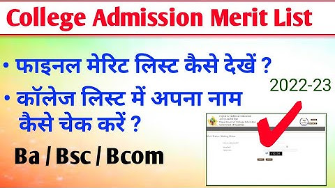 Govt college list me apna naam kaise dekhe 2022-23 || college list me name kaise pta kare 2022-23