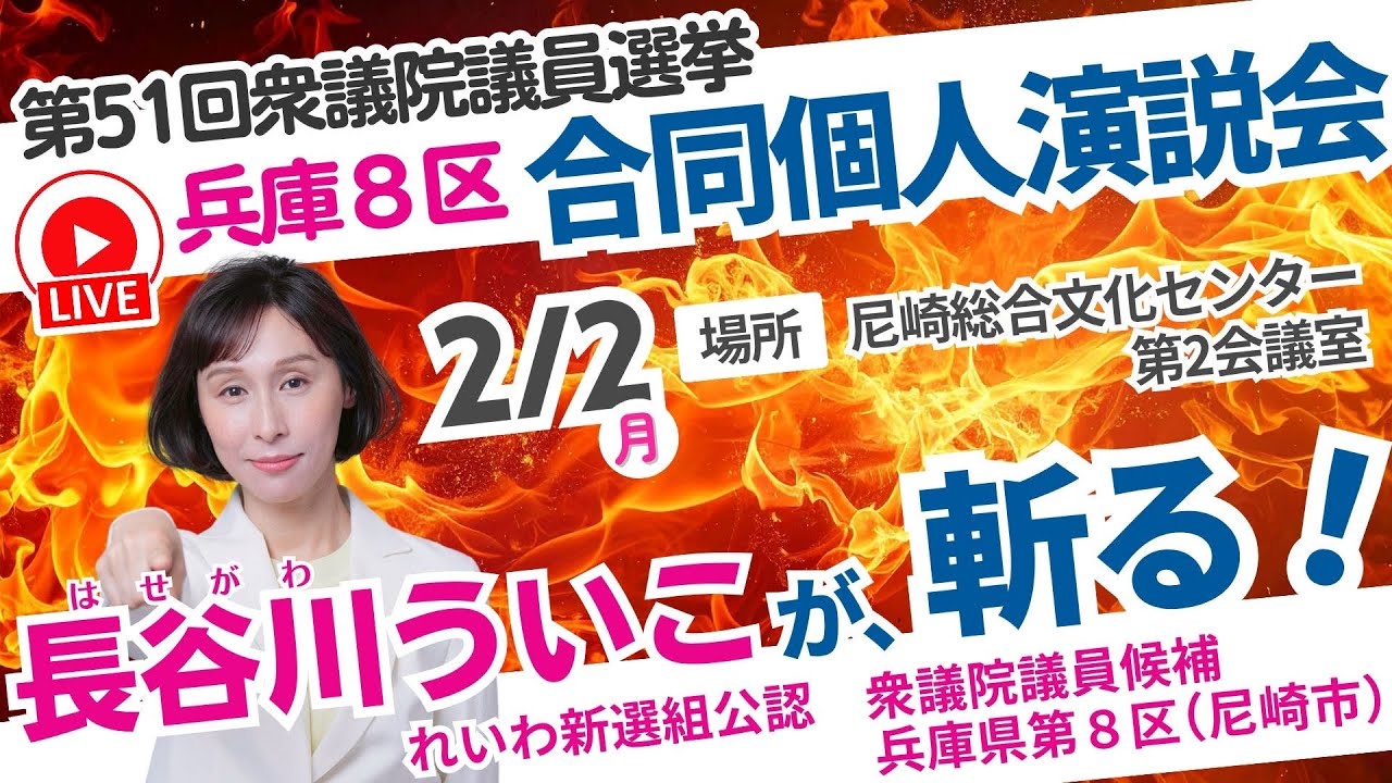【合同個人演説会】兵庫8区の方は投票する前に参考にしてね！（ノーカット映像） #長谷川ういこ #れいわ新選組 #兵庫8区 