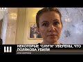 Скороход: некоторые "слуги" уверены, что Полякова убили