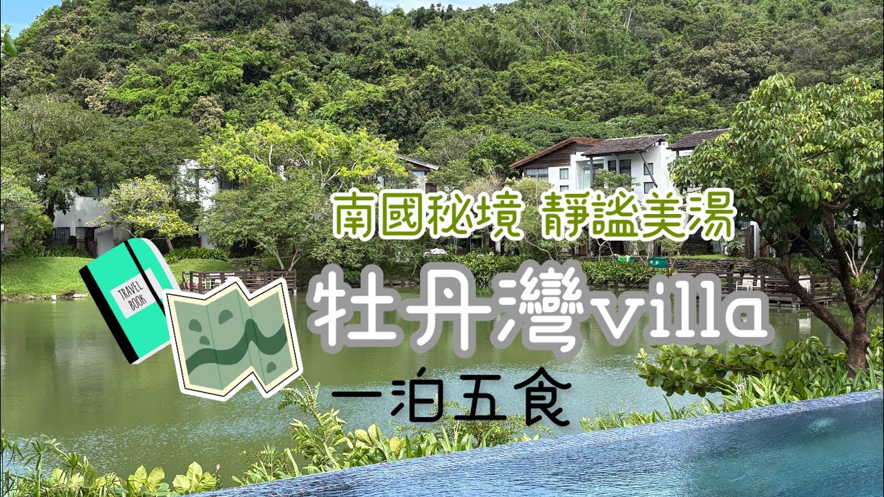 牡丹灣Villa #travel #旅行 #城市旅行 #屏東 #牡丹灣 #hocation #staycation #旭海 #國境之南 #恆春半島 #秘境 #溫泉 #溫泉飯店 #度假 