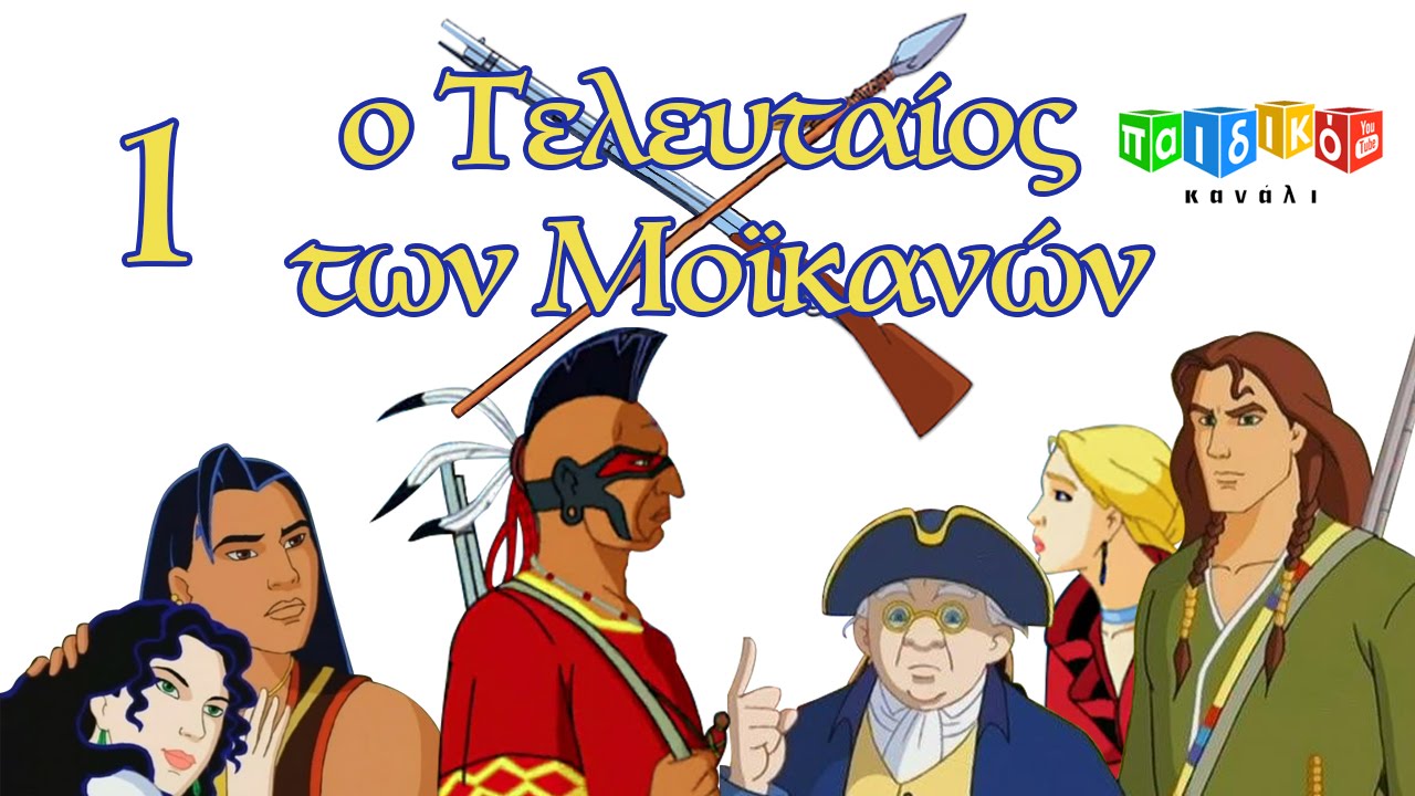 Ο τελευταίος των Μοϊκανών - O teleutaios ton Moikanon - Επ. 1 - Παιδική Σειρά | Παιδικό Κανάλι