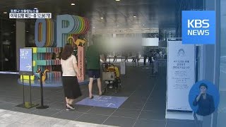 확진자 근무 의원서 2명 추가 확진…아웃렛 폐쇄 / KBS뉴스(News)