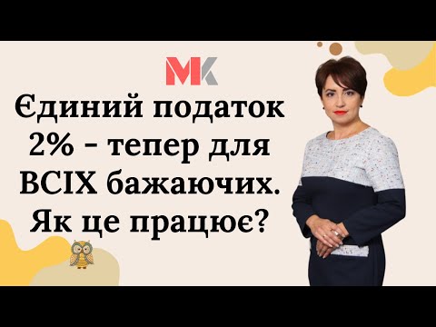 Єдиний податок 2% - тепер для ВСІХ бажаючих. Як це працює?