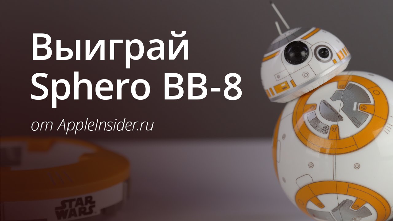 Розыгрыш робота BB-8 из Apple Store