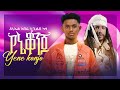 Daniel Abera Ft Gildo Kassa ዳኒኤል አበራ X ጊልዶ ካሳ የኔ ቆንጆ New Ethiopian Music 2025 Official Video